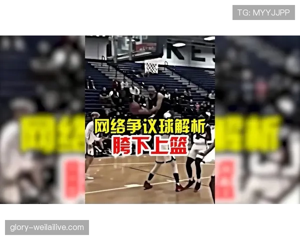 阻挡与防守站位如何准确判定？篮球规则要点解析