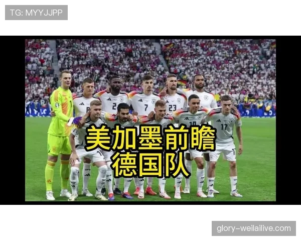 德国男足2026世界杯小组赛赛程公布 德国男足2026世界杯小组赛赛程公布