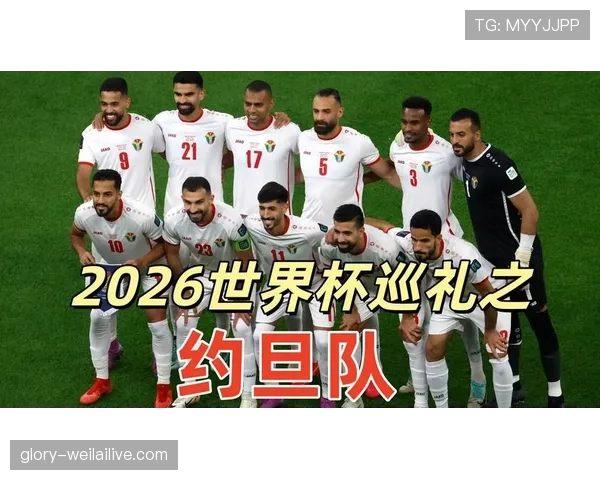 约旦冲击2026世界杯首秀 这支西亚新军能否创造历史 约旦冲击2026世界杯首秀 这支西亚新军能否创造历史