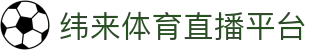 纬来体育NBA直播官方平台 - 篮球赛事全覆盖直播